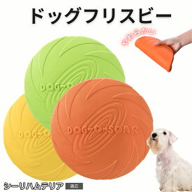 【最大40%OFFクーポン配布中】 シーリハムテリア（Sealyham Terrier） フリスビー 犬 犬用おもちゃ フライングディスク 投げる ソフト シリコン製 ゴム 丈夫 ペット おもちゃ ストレス解消 運動不足 外遊び 知能訓練 耐久性 安全設計 防水 浮く