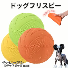 【最大40%OFFクーポン配布中】 チャイニーズ・クレステッド・ドッグ フリスビー 犬 犬用おもちゃ フライングディスク 投げる ソフト シリコン製 ゴム 丈夫 ペット おもちゃ ストレス解消 運動不足 外遊び 知能訓練 耐久性 安全設計 防水 浮く