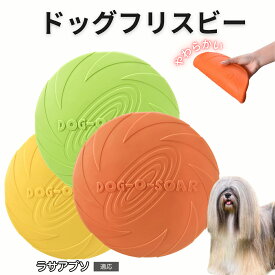 ラサ・アプソ（Lhasa Apso） フリスビー 犬 犬用おもちゃ フライングディスク 投げる ソフト シリコン製 ゴム 丈夫 ペット おもちゃ ストレス解消 運動不足 外遊び 知能訓練 耐久性 安全設計 防水 浮く
