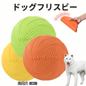 【最大40%OFFクーポン配布中】 紀州犬（Kishu Ken） フリスビー 犬 犬用おもちゃ フライングディスク 投げる ソフト シリコン製 ゴム 丈夫 ペット おもちゃ ストレス解消 運動不足 外遊び 知能訓練 耐久性 安全設計 防水 浮く