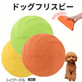【最大40%OFFクーポン配布中】 トイプードル（Toy Poodle） フリスビー 犬 犬用おもちゃ フライングディスク 投げる ソフト シリコン製 ゴム 丈夫 ペット おもちゃ ストレス解消 運動不足 外遊び 知能訓練 耐久性 安全設計 防水 浮く