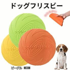【最大40%OFFクーポン配布中】 ビーグル（Beagle） フリスビー 犬 犬用おもちゃ フライングディスク 投げる ソフト シリコン製 ゴム 丈夫 ペット おもちゃ ストレス解消 運動不足 外遊び 知能訓練 耐久性 安全設計 防水 浮く