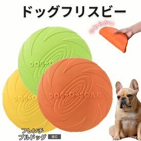 【20倍ポイント】 フレンチ・ブルドッグ フリスビー 犬 犬用おもちゃ フライングディスク 投げる ソフト シリコン製 ゴム 丈夫 ペット おもちゃ ストレス解消 運動不足 外遊び 知能訓練 耐久性 安全設計 防水 浮く