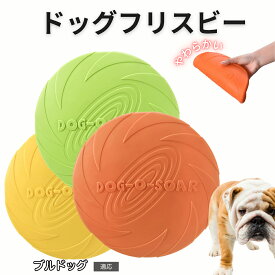 【最大40%OFFクーポン配布中】 ブルドッグ（Bulldog） フリスビー 犬 犬用おもちゃ フライングディスク 投げる ソフト シリコン製 ゴム 丈夫 ペット おもちゃ ストレス解消 運動不足 外遊び 知能訓練 耐久性 安全設計 防水 浮く