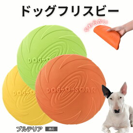 【20倍ポイント】 ミニチュア・ブルテリア フリスビー 犬 犬用おもちゃ フライングディスク 投げる ソフト シリコン製 ゴム 丈夫 ペット おもちゃ ストレス解消 運動不足 外遊び 知能訓練 耐久性 安全設計 防水 浮く