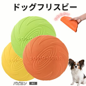 【最大40%OFFクーポン配布中】 パピヨン（Papillon） フリスビー 犬 犬用おもちゃ フライングディスク 投げる ソフト シリコン製 ゴム 丈夫 ペット おもちゃ ストレス解消 運動不足 外遊び 知能訓練 耐久性 安全設計 防水 浮く