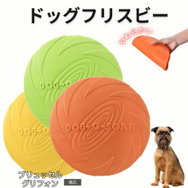 【最大40%OFFクーポン配布中】 ブリュッセルグリフォン フリスビー 犬 犬用おもちゃ フライングディスク 投げる ソフト シリコン製 ゴム 丈夫 ペット おもちゃ ストレス解消 運動不足 外遊び 知能訓練 耐久性 安全設計 防水 浮く