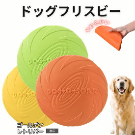 【最大40%OFFクーポン配布中】 ゴールデン・レトリバー フリスビー 犬 犬用おもちゃ フライングディスク 投げる ソフト シリコン製 ゴム 丈夫 ペット おもちゃ ストレス解消 運動不足 外遊び 知能訓練 耐久性 安全設計 防水 浮く