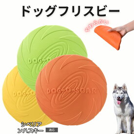 シベリアン・ハスキー（Siberian Husky） フリスビー 犬 犬用おもちゃ フライングディスク 投げる ソフト シリコン製 ゴム 丈夫 ペット おもちゃ ストレス解消 運動不足 外遊び 知能訓練 耐久性 安全設計 防水 浮く