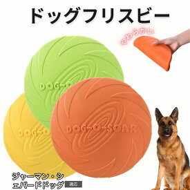 【最大40%OFFクーポン配布中】 ジャーマン・シェパード・ドッグ フリスビー 犬 犬用おもちゃ フライングディスク 投げる ソフト シリコン製 ゴム 丈夫 ペット おもちゃ ストレス解消 運動不足 外遊び 知能訓練 耐久性 安全設計 防水 浮く