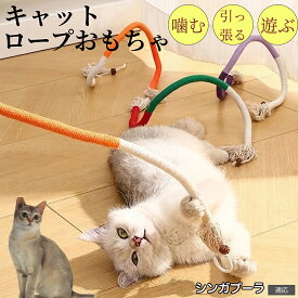 【最大40%OFFクーポン配布中】 シンガプーラ Singapura 猫 おもちゃ 噛むおもちゃ ロープ またたび入り 丈夫 コットン デンタルケア 歯磨き 運動不足解消 ストレス発散 静音 遊び道具 猫じゃらし ペット用品