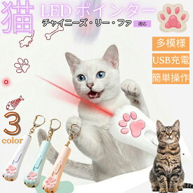 【20倍ポイント】 チャイニーズ・リーファ 猫 おもちゃ レーザーポインター 5パターン 切替 LED ポインター 猫じゃらし 運動不足 ストレス 解消 狩猟本能 刺激 USB充電式 電池不要 コンパクト 肉球