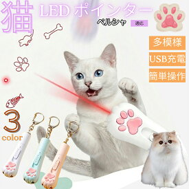 【最大40%OFFクーポン配布中】 ペルシャ Persian 猫 おもちゃ レーザーポインター 5パターン 切替 LED ポインター 猫じゃらし 運動不足 ストレス 解消 狩猟本能 刺激 USB充電式 電池不要 コンパクト 肉球
