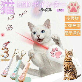 【最大40%OFFクーポン配布中】 ベンガル 猫 おもちゃ レーザーポインター 5パターン 切替 LED ポインター 猫じゃらし 運動不足 ストレス 解消 狩猟本能 刺激 USB充電式 電池不要 コンパクト 肉球