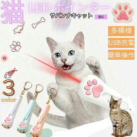 【最大40%OFFクーポン配布中】 サバンナキャット Savannah Cat 猫 おもちゃ レーザーポインター 5パターン 切替 LED ポインター 猫じゃらし 運動不足 ストレス 解消 狩猟本能 刺激 USB充電式 電池不要 コンパクト 肉球