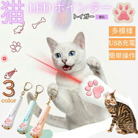【最大40%OFFクーポン配布中】 トイガー Toyger 猫 おもちゃ レーザーポインター 5パターン 切替 LED ポインター 猫じゃらし 運動不足 ストレス 解消 狩猟本能 刺激 USB充電式 電池不要 コンパクト 肉球