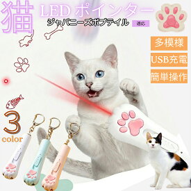 【20倍ポイント】 ジャパニーズボブテイル 猫 おもちゃ レーザーポインター 5パターン 切替 LED ポインター 猫じゃらし 運動不足 ストレス 解消 狩猟本能 刺激 USB充電式 電池不要 コンパクト 肉球
