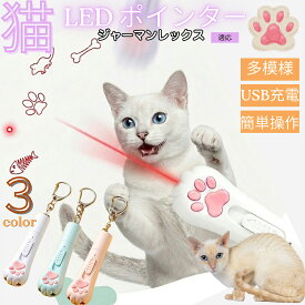 【最大40%OFFクーポン配布中】 ジャーマンレックス German Rex 猫 おもちゃ レーザーポインター 5パターン 切替 LED ポインター 猫じゃらし 運動不足 ストレス 解消 狩猟本能 刺激 USB充電式 電池不要 コンパクト 肉球