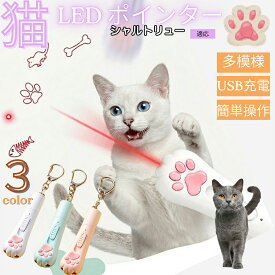 【最大40%OFFクーポン配布中】 シャルトリュー Chartreux 猫 おもちゃ レーザーポインター 5パターン 切替 LED ポインター 猫じゃらし 運動不足 ストレス 解消 狩猟本能 刺激 USB充電式 電池不要 コンパクト 肉球