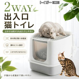 【最大40%OFFクーポン配布中】 トイガー Toyger 上から出る 大型猫トイレ 猫 トイレ 本体 フルカバー 猫砂飛び散り防止 2WAY出入口 天面 グリッド 砂落とし 清潔 飛散対策 室内飼い スコップ付き