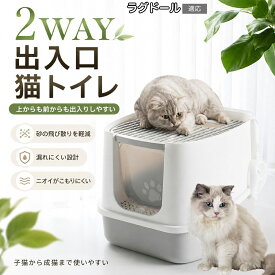 【最大40%OFFクーポン配布中】 ラグドール 上から出る 大型猫トイレ 猫 トイレ 本体 フルカバー 猫砂飛び散り防止 2WAY出入口 天面 グリッド 砂落とし 清潔 飛散対策 室内飼い スコップ付き