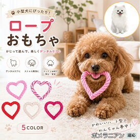 【最大40%OFFクーポン配布中】 ポメラニアン 犬 おもちゃ ロープ ハート型 単品 5個セット 玩具 噛む 子犬 小型犬 中型犬 丈夫 歯磨き ストレス解消 水洗いOK デンタル ケア パピー 換毛期 対策 ローズ