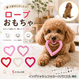 【最大40%OFFクーポン配布中】 イングリッシュ・コッカー・スパニエル 犬 おもちゃ ロープ ハート型 単品 5個セット 玩具 噛む 子犬 小型犬 中型犬 丈夫 歯磨き ストレス解消 水洗いOK デンタル ケア パピー 換毛期 対策 ローズ