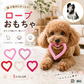 【最大40%OFFクーポン配布中】 狆　チン 犬 おもちゃ ロープ ハート型 単品 5個セット 玩具 噛む 子犬 小型犬 中型犬 丈夫 歯磨き ストレス解消 水洗いOK デンタル ケア パピー 換毛期 対策 ローズ