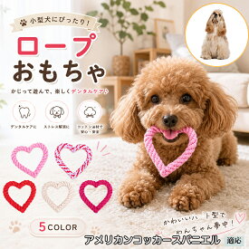 【最大40%OFFクーポン配布中】 アメリカン・コッカー・スパニエル 犬 おもちゃ ロープ ハート型 単品 5個セット 玩具 噛む 子犬 小型犬 中型犬 丈夫 歯磨き ストレス解消 水洗いOK デンタル ケア パピー 換毛期 対策 ローズ