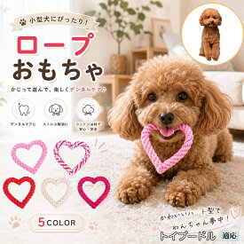 【最大40%OFFクーポン配布中】 トイプードル（Toy Poodle） 犬 おもちゃ ロープ ハート型 単品 5個セット 玩具 噛む 子犬 小型犬 中型犬 丈夫 歯磨き ストレス解消 水洗いOK デンタル ケア パピー 換毛期 対策 ローズ