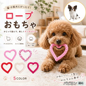 【最大40%OFFクーポン配布中】 パピヨン（Papillon） 犬 おもちゃ ロープ ハート型 単品 5個セット 玩具 噛む 子犬 小型犬 中型犬 丈夫 歯磨き ストレス解消 水洗いOK デンタル ケア パピー 換毛期 対策 ローズ