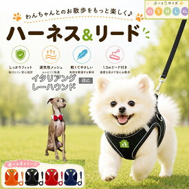 【最大40%OFFクーポン配布中】 イタリアングレーハウンド 犬 ハーネス リードセット 抜けにくい 小型犬 中型犬 子犬 猫 胴輪 反射 メッシュ 簡単装着 負担が少ない 引っ張り癖 気管虚脱 予防 散歩デビュー XS S M L XL