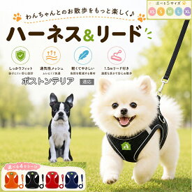 【最大40%OFFクーポン配布中】 ボストンテリア（Boston Terrier） 犬 ハーネス リードセット 抜けにくい 小型犬 中型犬 子犬 猫 胴輪 反射 メッシュ 簡単装着 負担が少ない 引っ張り癖 気管虚脱 予防 散歩デビュー XS S M L XL