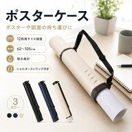 ★最大40%オフクーポン★ ポスターケース 図面ケース 伸縮式 12段階サイズ調整 62〜105cm ショルダーベル…