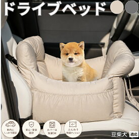 【最大40%OFFクーポン配布中】 豆柴 ドライブベッド 犬 車 シート 犬用 ベッド ドライブボックス 小型犬 中型犬 ペットベッド 車用ベッド 助手席 後部座席 飛び出し防止 15kg耐荷重 カー用品 旅行