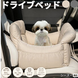 【最大40%OFFクーポン配布中】 シーズー（Shih Tzu） ドライブベッド 犬 車 シート 犬用 ベッド ドライブボックス 小型犬 中型犬 ペットベッド 車用ベッド 助手席 後部座席 飛び出し防止 15kg耐荷重 カー用品 旅行
