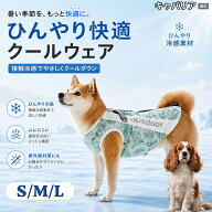 【最大40%OFFクーポン配布中】 キャバリア・キング・チャールズ・スパニエル 犬 服 春 夏 クールベスト …