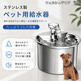 ウェルシュテリア（Welsh Terrier） ペット給水器 自動給水器 猫 犬 循環式 給水器 304ステンレス製 2L 大容量 フィルター付き 静音 水飲み器 尿路結石予防 下部尿路 脱水対策 お留守番 多頭飼い