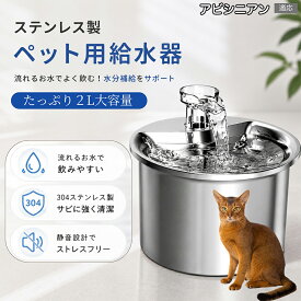 アビシニアン Abyssinian ペット給水器 自動給水器 猫 犬 循環式 給水器 304ステンレス製 2L 大容量 フィルター付き 静音 水飲み器 尿路結石予防 下部尿路 脱水対策 お留守番 多頭飼い