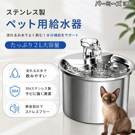 バーミーズ Burmese ペット給水器 自動給水器 猫 犬 循環式 給水器 304ステンレス製 2L 大容量 フィルター付き 静音 水飲み器 尿路結石予防 下部尿路 脱水対策 お留守番 多頭飼い