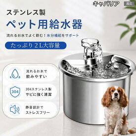 キャバリア・キング・チャールズ・スパニエル ペット給水器 自動給水器 猫 犬 循環式 給水器 304ステンレス製 2L 大容量 フィルター付き 静音 水飲み器 尿路結石予防 下部尿路 脱水対策 お留守番 多頭飼い