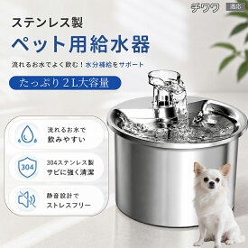 チワワ（Chihuahua） ペット給水器 自動給水器 猫 犬 循環式 給水器 304ステンレス製 2L 大容量 フィルター付き 静音 水飲み器 尿路結石予防 下部尿路 脱水対策 お留守番 多頭飼い