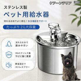 ケアーンテリア（Cairn Terrier） ペット給水器 自動給水器 猫 犬 循環式 給水器 304ステンレス製 2L 大容量 フィルター付き 静音 水飲み器 尿路結石予防 下部尿路 脱水対策 お留守番 多頭飼い