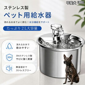 甲斐犬（Kai Ken） ペット給水器 自動給水器 猫 犬 循環式 給水器 304ステンレス製 2L 大容量 フィルター付き 静音 水飲み器 尿路結石予防 下部尿路 脱水対策 お留守番 多頭飼い