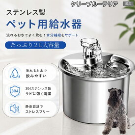 ケリーブルー・テリア ペット給水器 自動給水器 猫 犬 循環式 給水器 304ステンレス製 2L 大容量 フィルター付き 静音 水飲み器 尿路結石予防 下部尿路 脱水対策 お留守番 多頭飼い