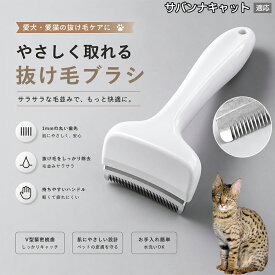 【最大40%OFFクーポン配布中】 サバンナキャット Savannah Cat 抜け毛ブラシ 犬 猫 抜け毛取り 抜け毛除去 アンダーコート グルーミング ブラッシング ペットブラシ 毛玉予防 換毛期 対策 犬猫兼用 スリッカー 掃除