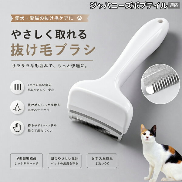 【最大40%OFFクーポン配布中】  ジャパニーズボブテイル 抜け毛ブラシ 犬 猫 抜け毛取り 抜け毛除去 アンダーコート グルーミング ブラッシング ペットブラシ 毛玉予防 換毛期 対策 犬猫兼用 スリッカー 掃除