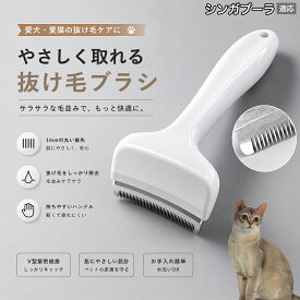 【最大40%OFFクーポン配布中】 シンガプーラ Singapura 抜け毛ブラシ 犬 猫 抜け毛取り 抜け毛除去 アンダーコート グルーミング ブラッシング ペットブラシ 毛玉予防 換毛期 対策 犬猫兼用 スリッカー 掃除