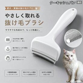 【最大40%OFFクーポン配布中】 ターキッシュバン Turkish Van 抜け毛ブラシ 犬 猫 抜け毛取り 抜け毛除去 アンダーコート グルーミング ブラッシング ペットブラシ 毛玉予防 換毛期 対策 犬猫兼用 スリッカー 掃除