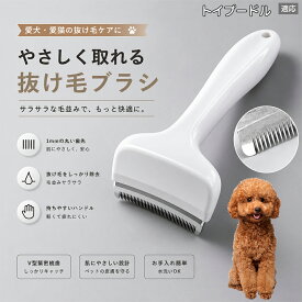 【最大40%OFFクーポン配布中】 トイプードル（Toy Poodle） 抜け毛ブラシ 犬 猫 抜け毛取り 抜け毛除去 アンダーコート グルーミング ブラッシング ペットブラシ 毛玉予防 換毛期 対策 犬猫兼用 スリッカー 掃除
